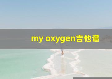 my oxygen吉他谱